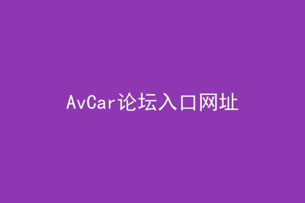 AvCar论坛入口网址