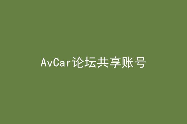 AvCar论坛共享账号