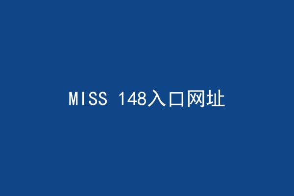 MISS 148入口网址