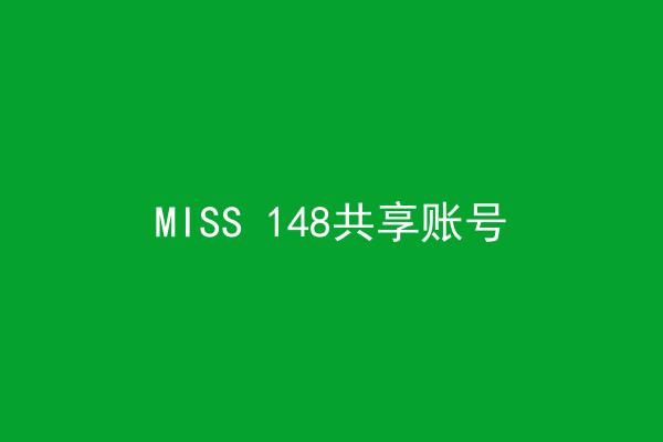 MISS 148共享账号