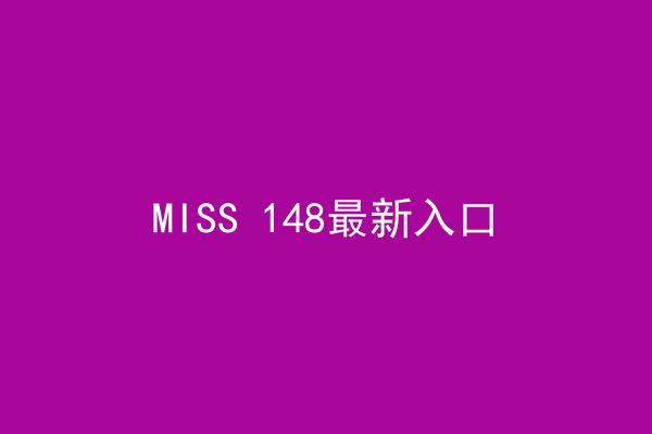 MISS 148最新入口