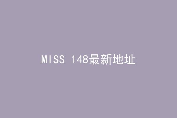 MISS 148最新地址