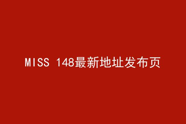 MISS 148最新地址发布页