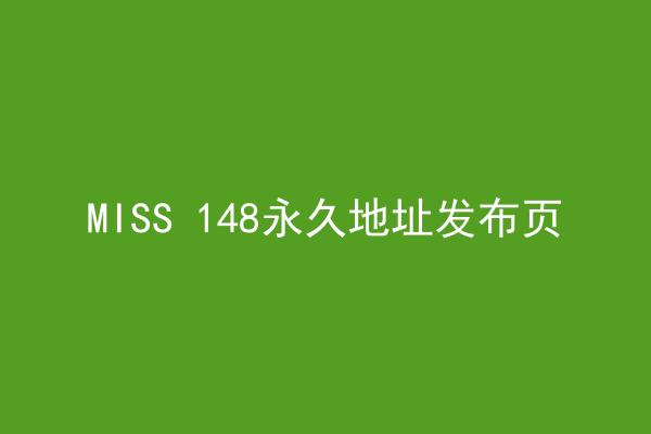 MISS 148永久地址发布页