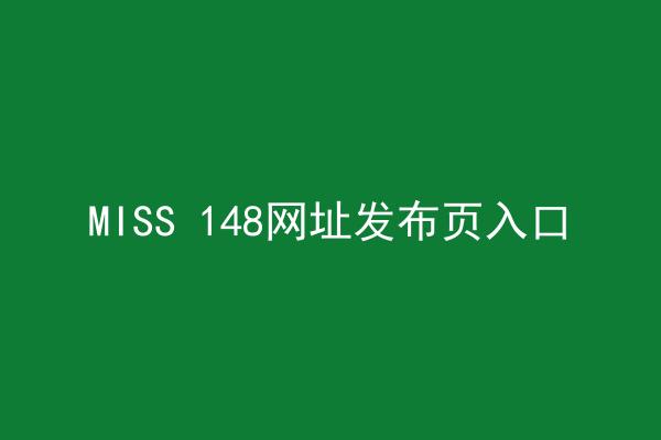 MISS 148网址发布页入口