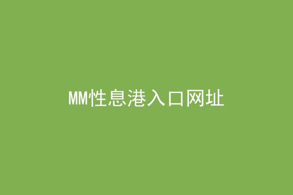 MM性息港入口网址