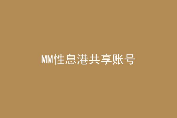 MM性息港共享账号