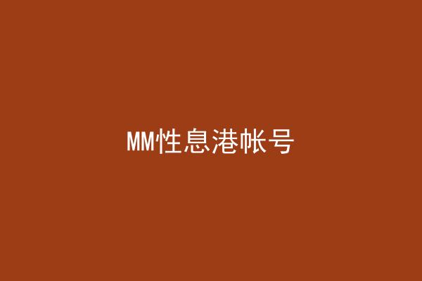 MM性息港帐号