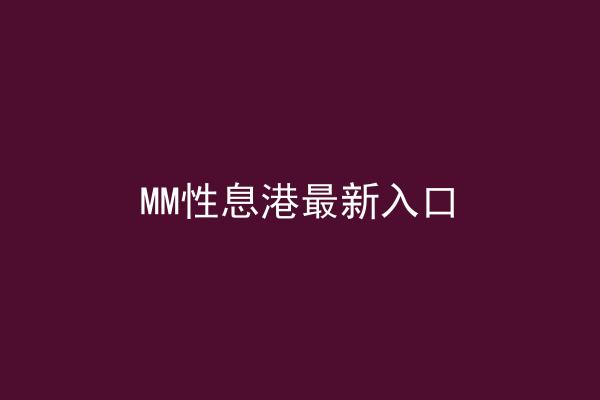 MM性息港最新入口