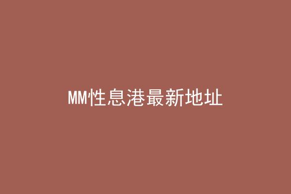 MM性息港最新地址