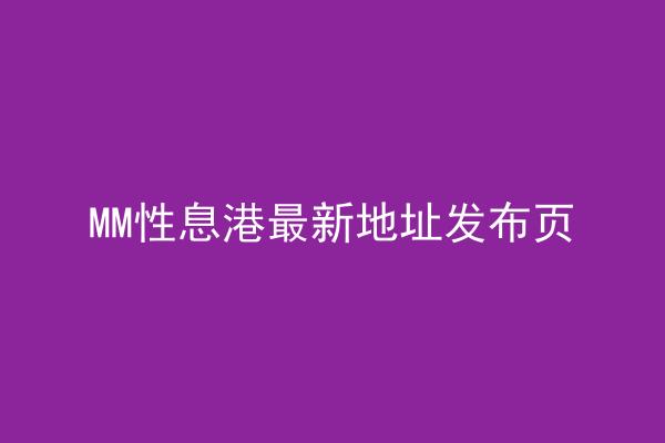 MM性息港最新地址发布页
