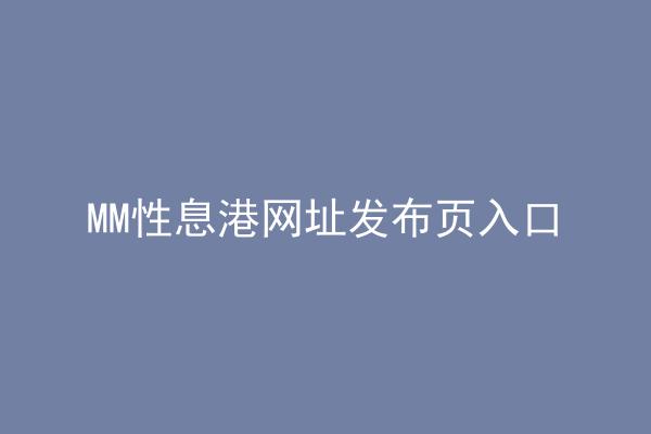 MM性息港网址发布页入口