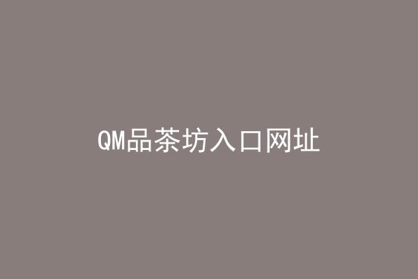 QM品茶坊入口网址