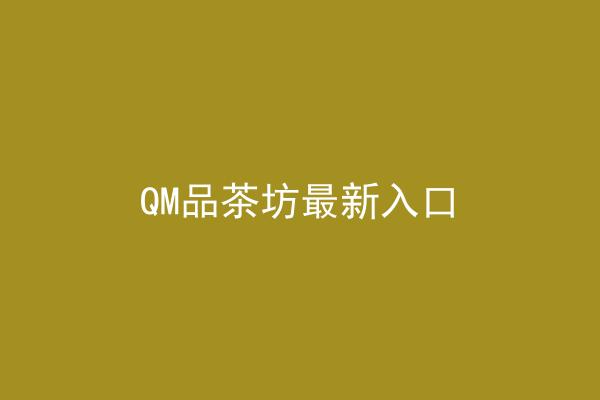 QM品茶坊最新入口