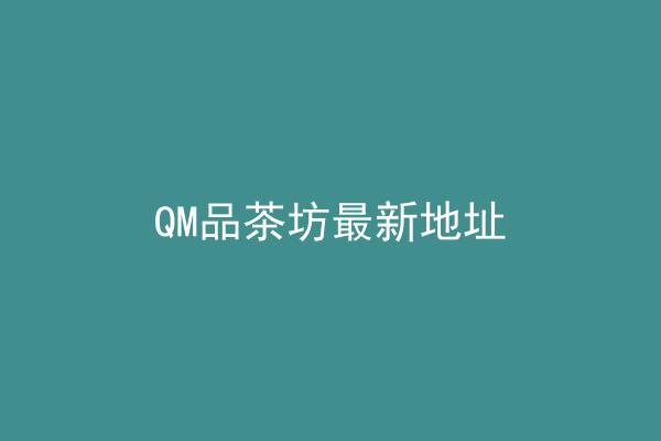 QM品茶坊最新地址
