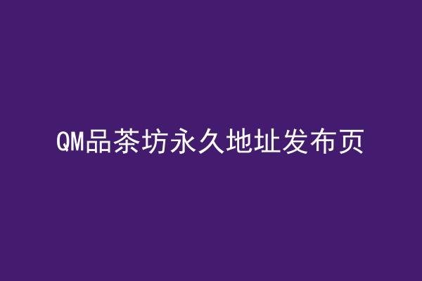QM品茶坊永久地址发布页