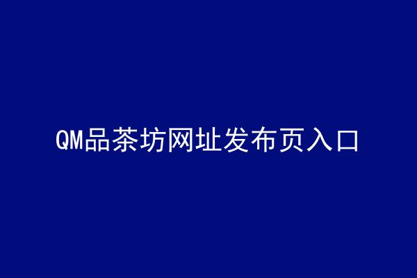 QM品茶坊网址发布页入口