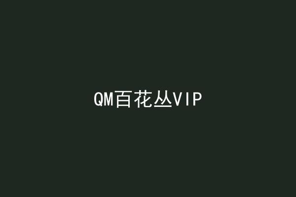 QM百花丛VIP