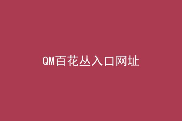 QM百花丛入口网址