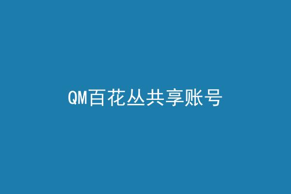 QM百花丛共享账号