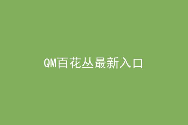 QM百花丛最新入口