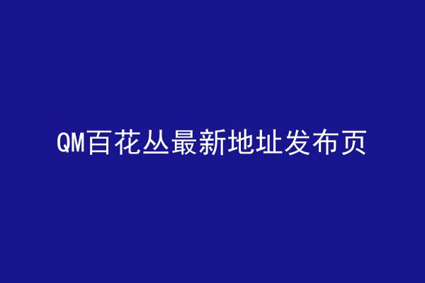 QM百花丛最新地址发布页