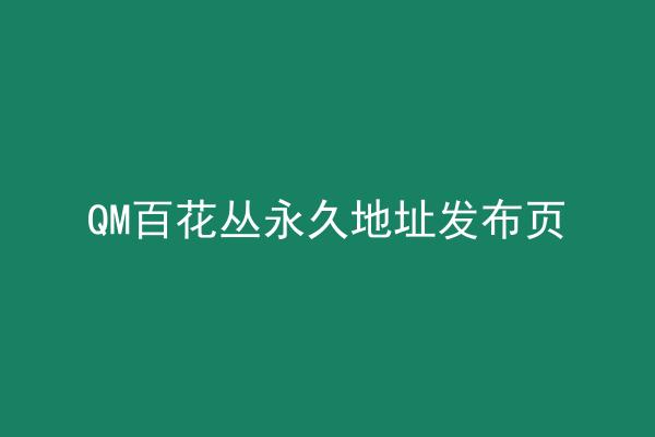 QM百花丛永久地址发布页