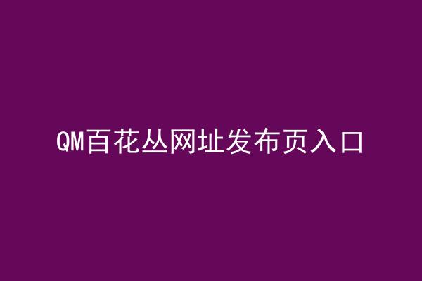 QM百花丛网址发布页入口