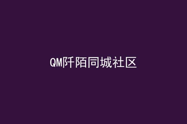 QM阡陌同城社区
