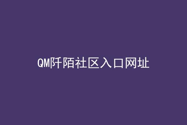 QM阡陌社区入口网址