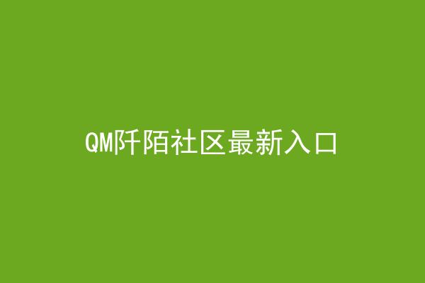 QM阡陌社区最新入口