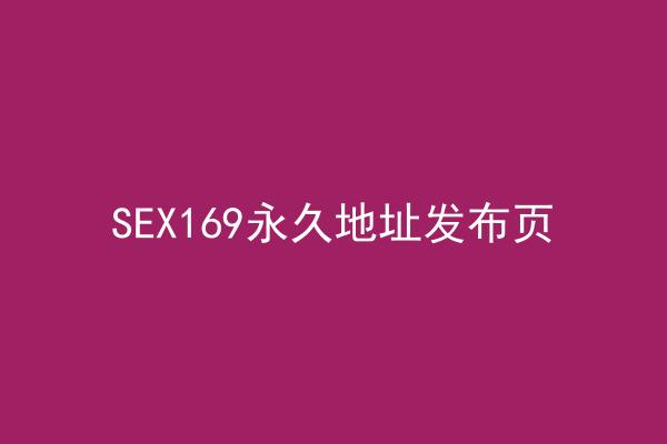 SEX169永久地址发布页