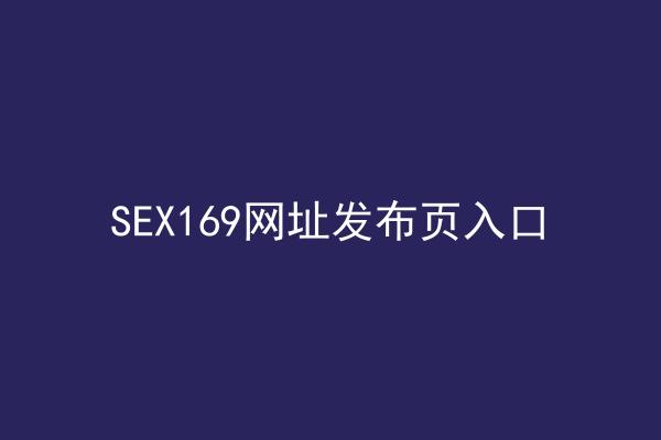 SEX169网址发布页入口