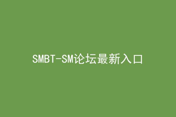 SMBT-SM论坛最新入口