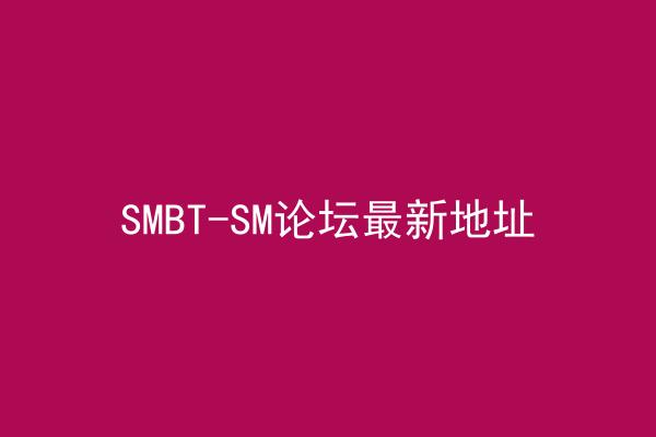 SMBT-SM论坛最新地址
