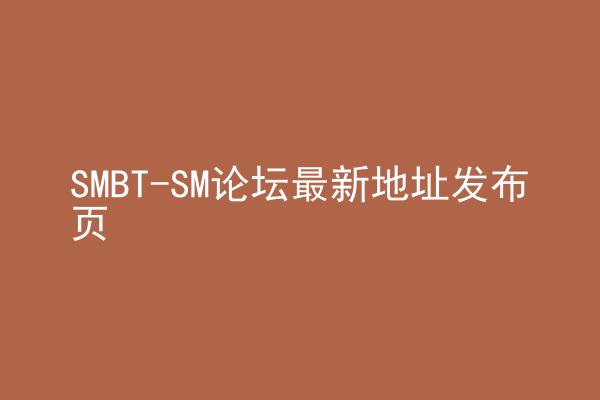 SMBT-SM论坛最新地址发布页