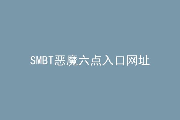 SMBT恶魔六点入口网址