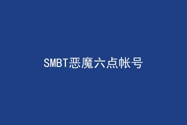 SMBT恶魔六点帐号