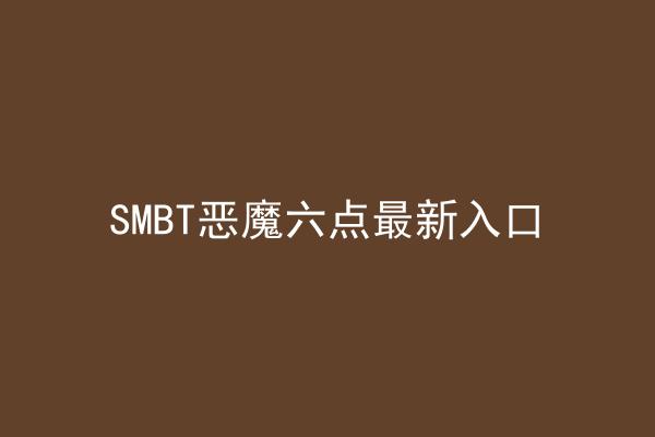 SMBT恶魔六点最新入口