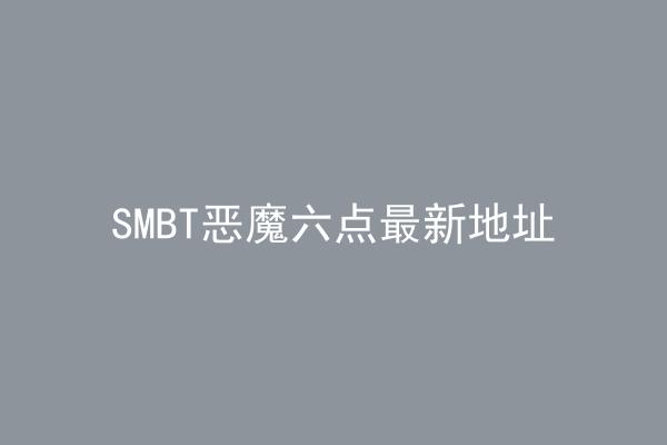 SMBT恶魔六点最新地址