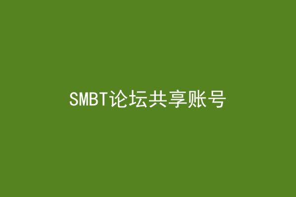 SMBT论坛共享账号