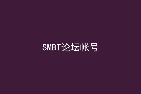 SMBT论坛帐号