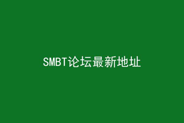 SMBT论坛最新地址