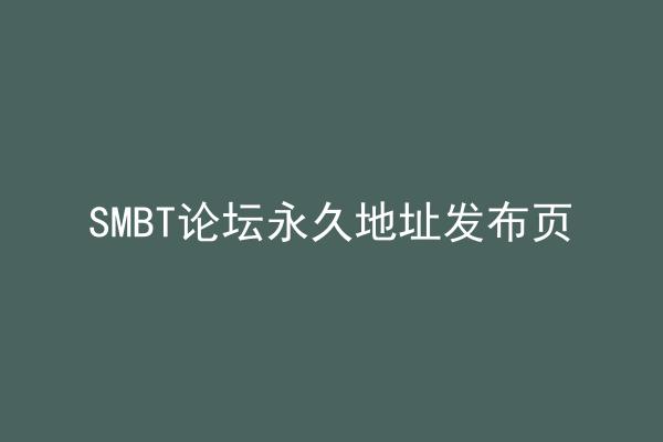 SMBT论坛永久地址发布页