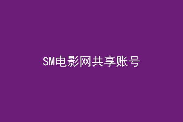 SM电影网共享账号