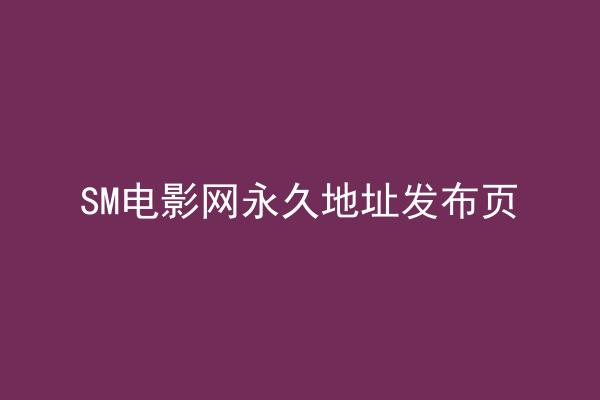 SM电影网永久地址发布页