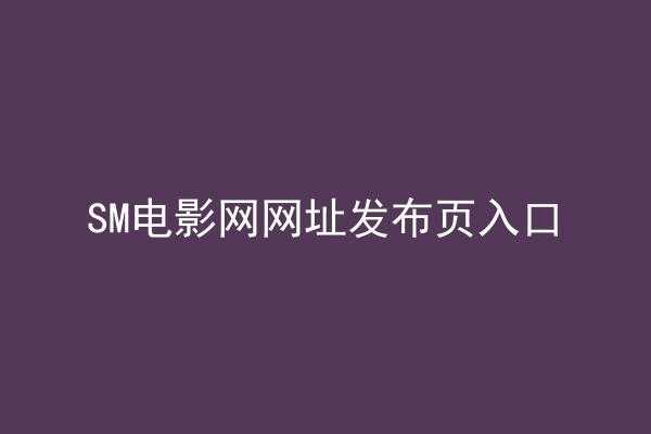 SM电影网网址发布页入口