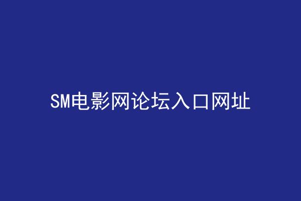 SM电影网论坛入口网址