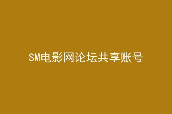 SM电影网论坛共享账号
