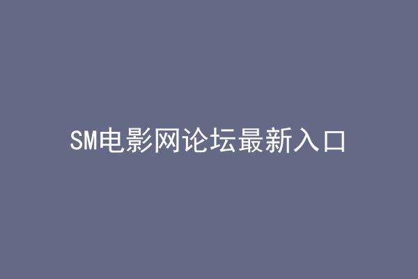 SM电影网论坛最新入口